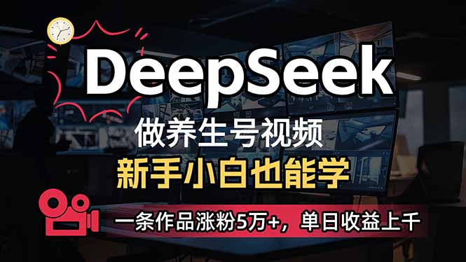小白用DeepSeek做养生号，一条作品涨粉5万+，单日收益上千-续财库