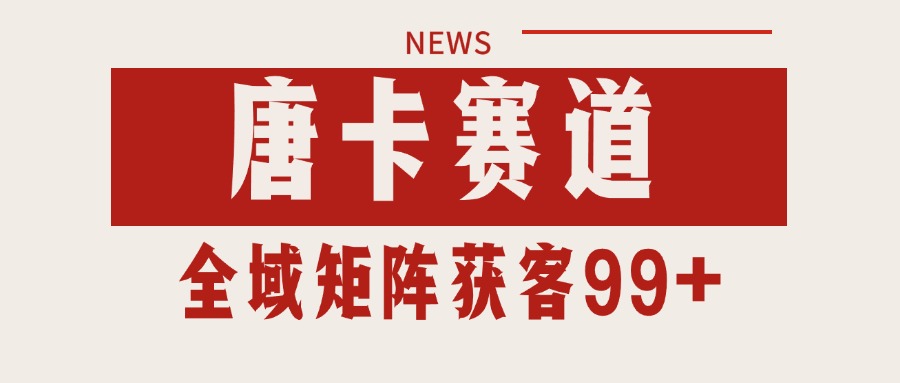 唐卡赛道私域引流获客 自热矩阵SOP日引流99+精准客资-续财库