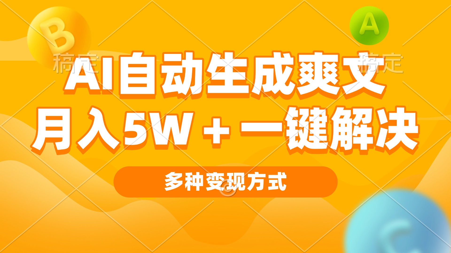 AI自动生成爽文 月入5w+一键解决 多种变现方式 看完就会-续财库