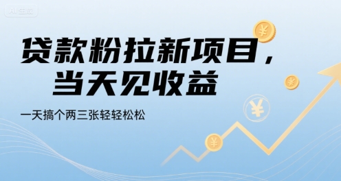 贷款粉拉新项目，当天见收益，一天搞个两三张轻轻松松【揭秘】-续财库