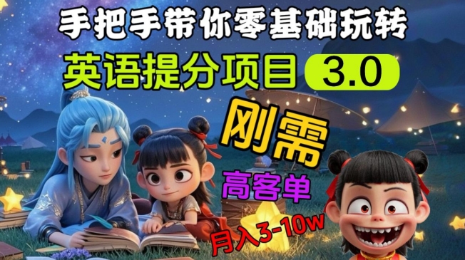 英语提分项目3.0，私域高客单价，刚需，月入3-10个-续财库