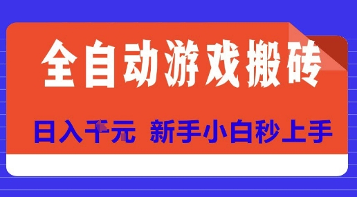 全自动游戏搬砖项目天花板，日入10张，新手小白秒上手【揭秘】-续财库