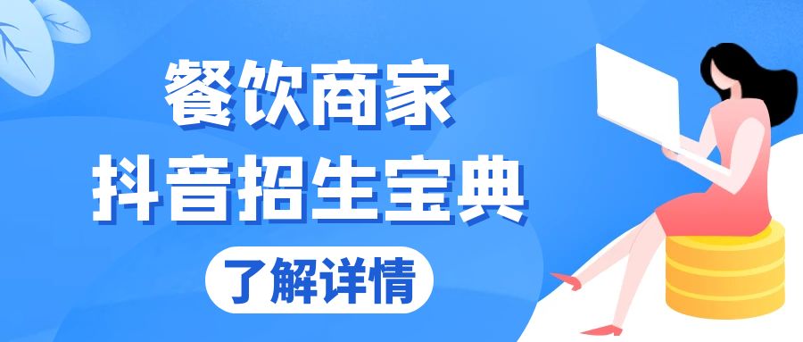 餐饮商家抖音招生宝典:从账号搭建到Dou+投放,掌握招生与变现秘诀-续财库