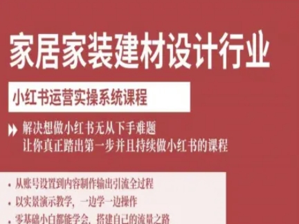 家居家装建材设计行业小红书运营实操系统课程,解决想做小红书无从下手难题让你真正踏出第一步-续财库