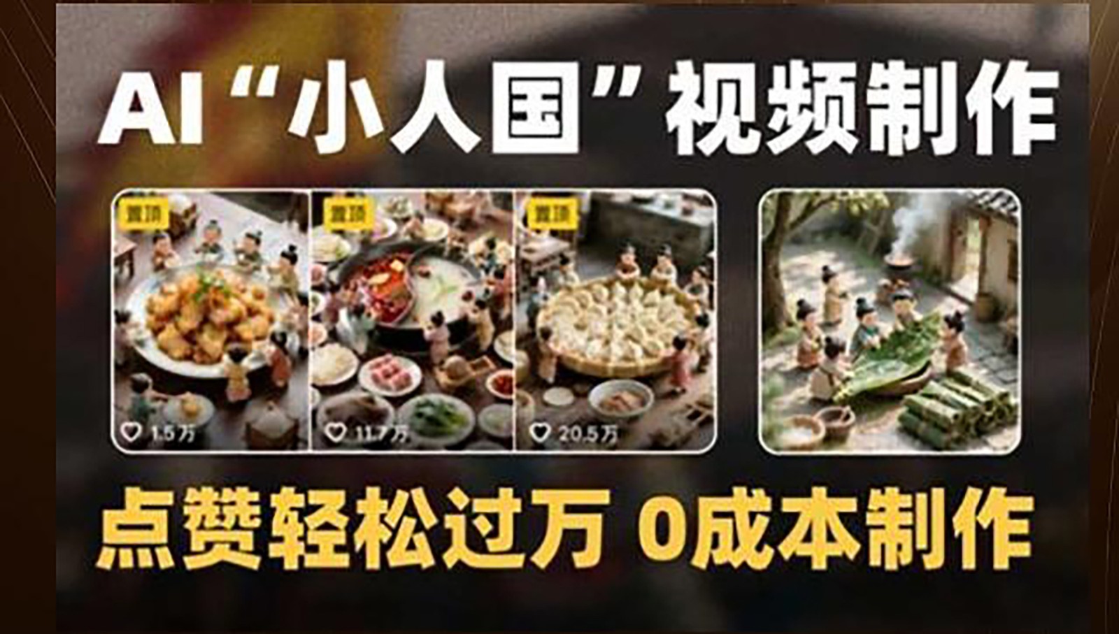 制作AI“小人国”微缩景观的短视频,点赞轻松过万,0成本制作-续财库