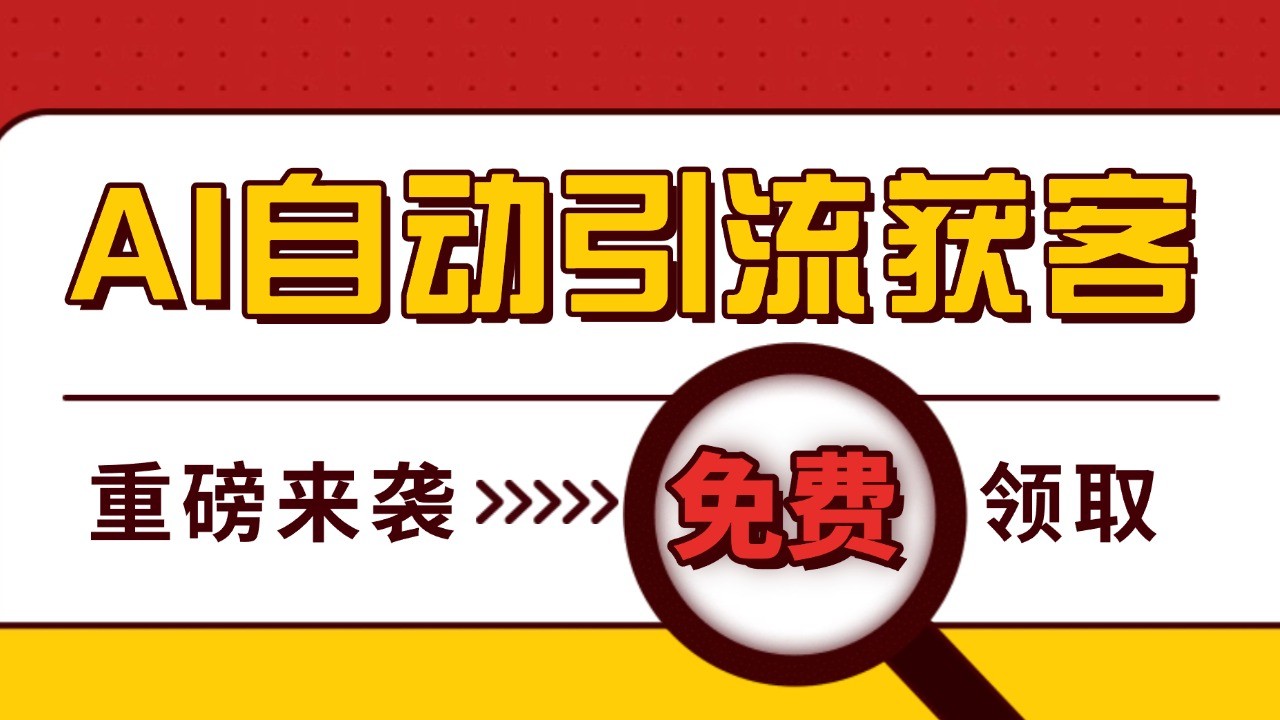 最新AI玩法 引流打粉天花板 私域获客神器 自热截流一体化自动去重发布 日引500+精准粉-续财库