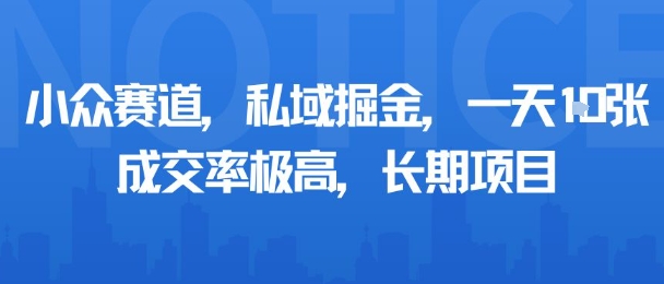 小众赛道，私域掘金，一天多张，成交率极高，长期项目-续财库