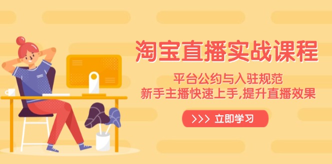 淘宝直播实战课程,平台公约与入驻规范,新手主播快速上手, 提升直播效果-续财库