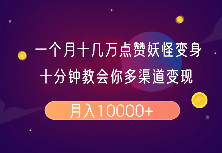 一个月十几万点赞妖怪变身视频,十分钟教会你(超详细制作流程)分段-续财库