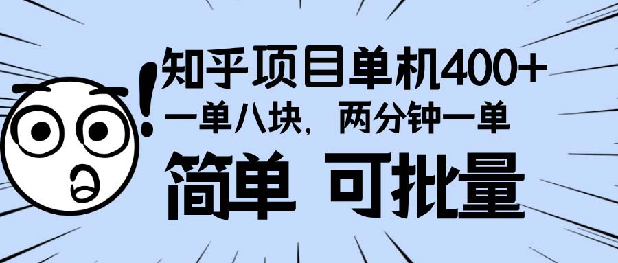 知乎项目，一单8块，二分钟一单。单机400+，操作简单可批量。-续财库