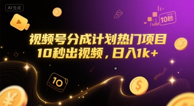 视频号分成计划热门项目，10秒出视频，日入1k+【揭秘】-续财库