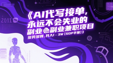 AI代写接单，永远不会失业的副业兼职项目，多劳多得，月入1-3W【SOP手册】-续财库