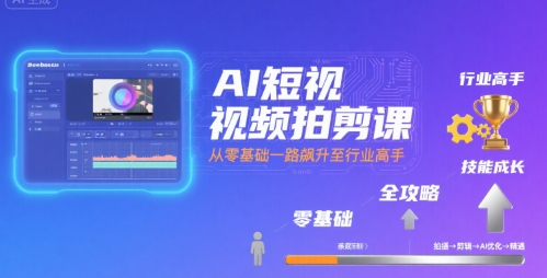 AI短视频拍剪课,全攻略到精通,带你从零基础一路飙升至行业高手-续财库