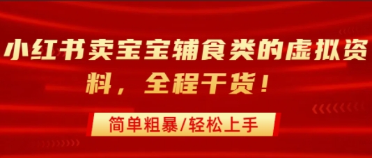 小红书卖宝宝辅食类的虚拟资料，从引流到私域变现，全程干货，简单粗暴，轻松上手-续财库