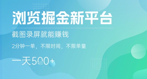 浏览掘金新平台,截图录屏就能挣钱,2分钟一单,不限时间,不限单量,一天5张+【揭秘】-续财库