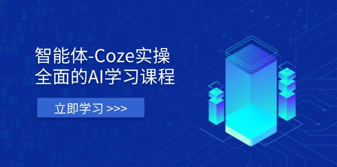 智能体-Coze实操:全面的AI学习课程,涵盖从理论基础到实战应用的全过程-续财库