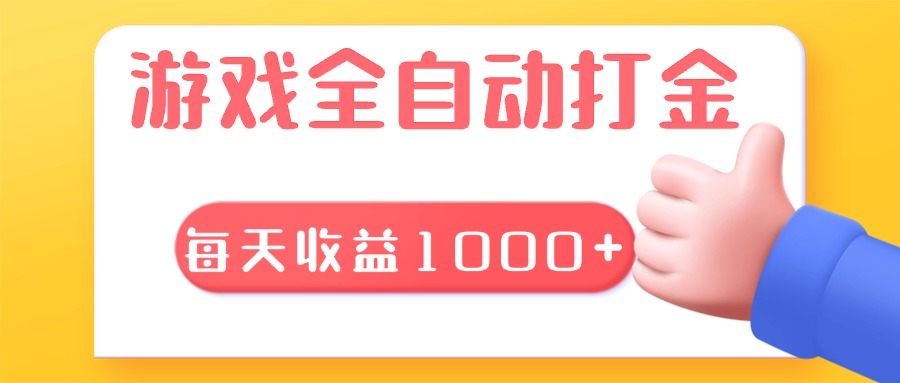 游戏全自动无脑搬砖，每天收益1000+ 长期稳定的项目-续财库