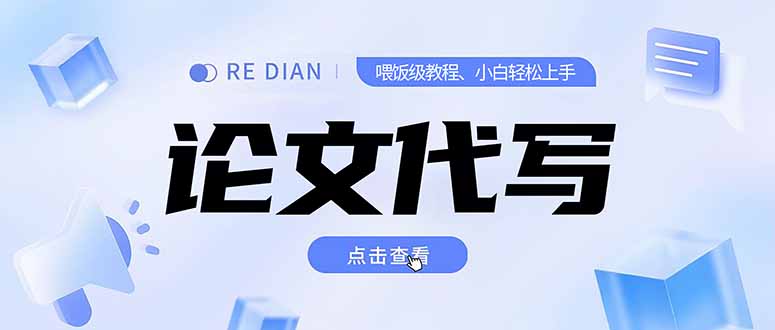写作、论文代写喂饭级教程,精通后个人月入2-3w,自己开工作室上限更...-续财库