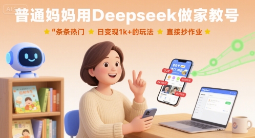 普通妈妈用Deepseek做家教号,条条热门,日变现1k+的玩法,直接抄作业-续财库