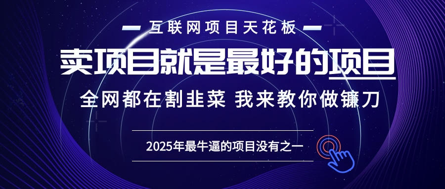 2025年普通人如何通过“知识付费”卖项目年入“百万”镰刀训练营超级IP...-续财库
