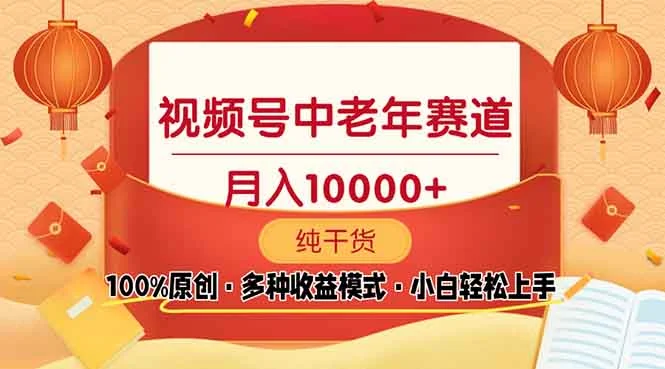 视频号中老年赛道 100%原创 手把手教学 新号3天收益破百 小白必备-续财库