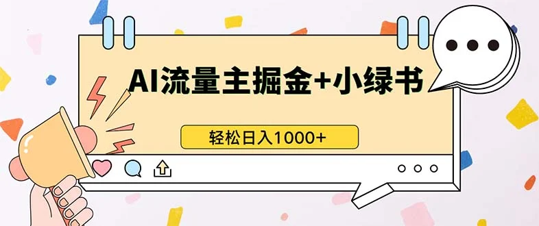最新操作,公众号流量主+小绿书带货,小白轻松日入1000+-续财库