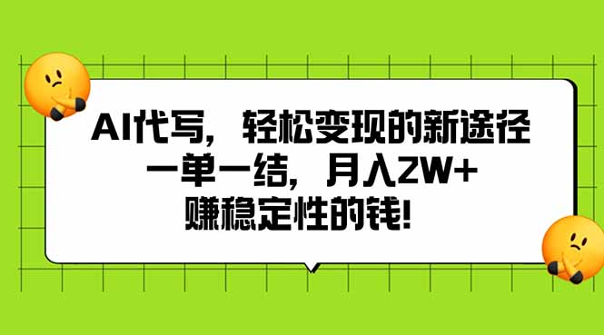 AI代写，轻松变现的新途径,一单一结，月入2W+，赚稳定性的钱-续财库