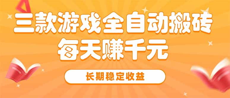 三款热门游戏全自动搬砖,每天赚千元,长期稳定收益-续财库