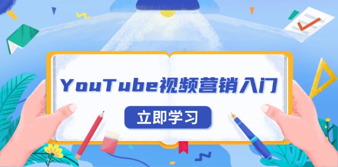 YouTube视频营销入门：账号注册指南，平台介绍与外贸推广-续财库