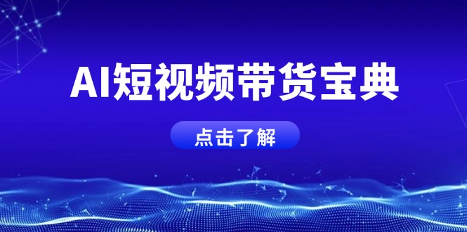 AI短视频带货宝典，智能生成话术，矩阵账号运营思路全解析！-续财库