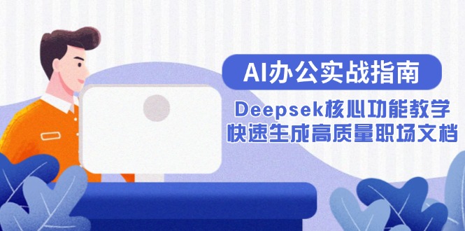 AI办公实战指南:Deepsek核心功能教学,快速生成高质量职场文档-续财库