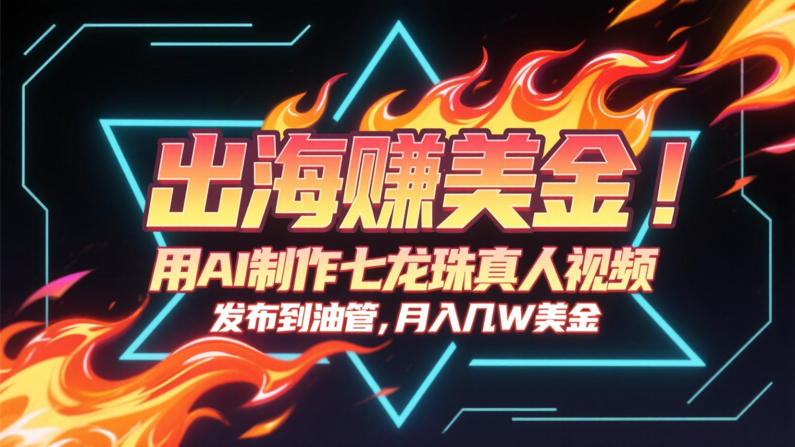 出海赚美金，用AI制作七龙珠真人视频，发布到油管，条条爆火，月入几十K美金-续财库