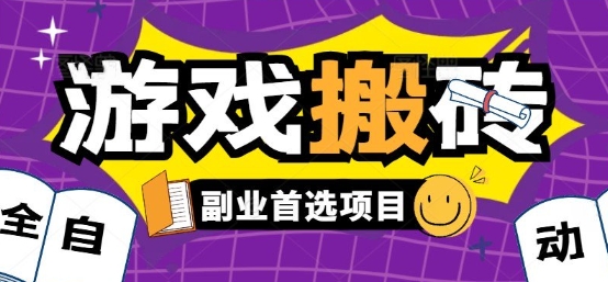 全自动游戏打金搬砖,游戏内零氪金稳定吃肉,日入1k,新手副业好项目【揭秘】-续财库