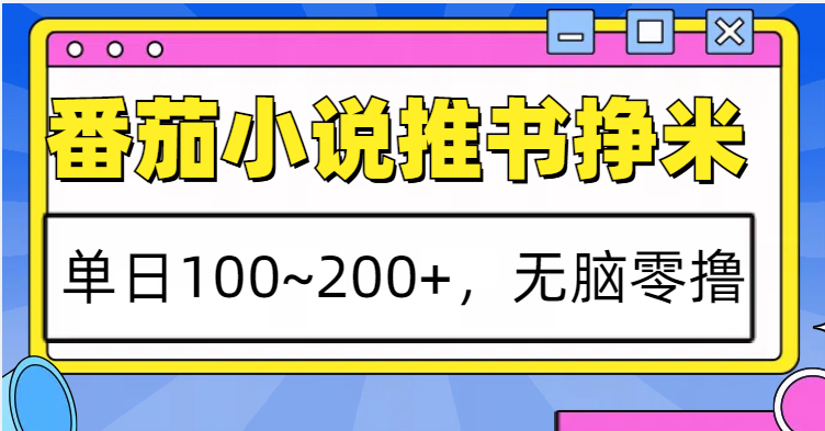 番茄小说推书赚米，单日100~200+，无脑零撸-续财库