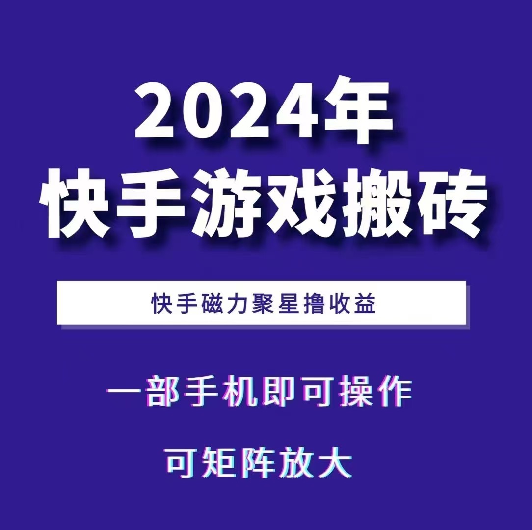 2024快手游戏搬砖 一部手机，快手磁力聚星撸收益，可矩阵操作-续财库