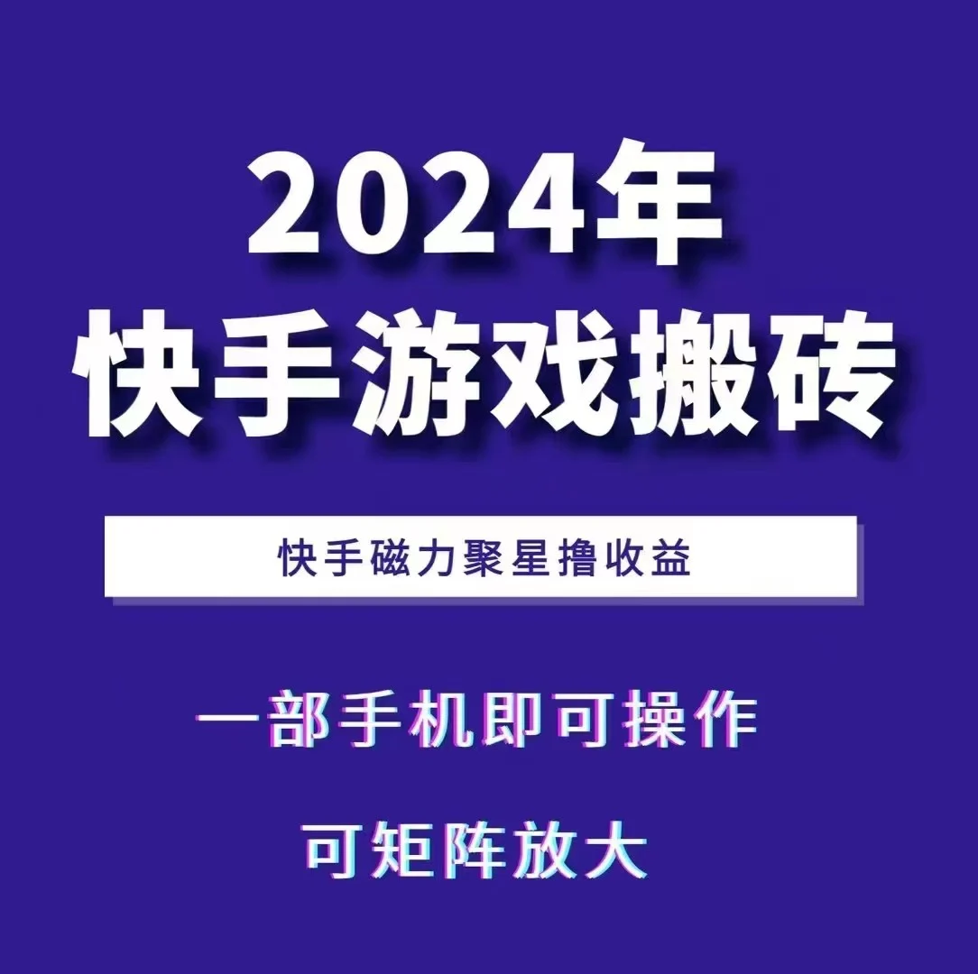 2024快手游戏搬砖 一部手机,快手磁力聚星撸收益,可矩阵操作-续财库