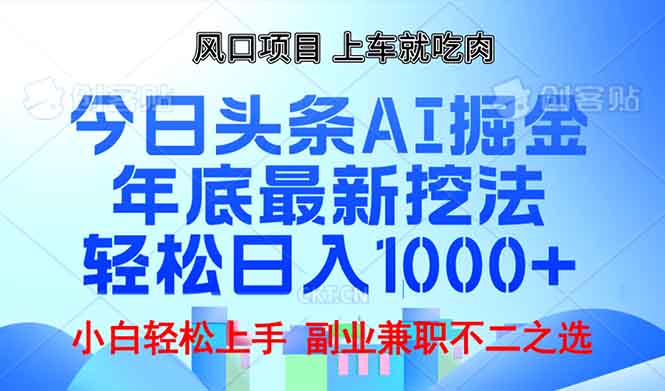 年底今日头条AI 掘金最新玩法，轻松日入1000+-续财库