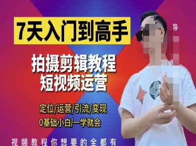 7天入门到高手，短视频剪辑运营高手课，定位 运营 引|流 变现，0基础小白一学就会-续财库