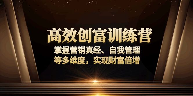 高效创富训练营：掌握营销真经、自我管理等多维度，实现财富倍增-续财库