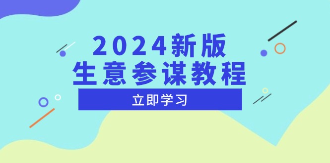 2024新版 生意参谋教程，洞悉市场商机与竞品数据, 精准制定运营策略-续财库