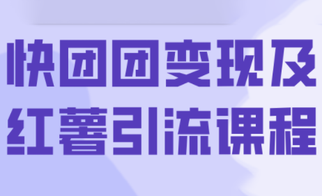 葡萄·快团团变现及红薯引流课程-续财库