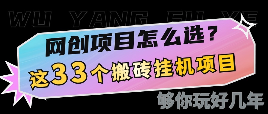 网创不知道做什么?这33个低成本挂机搬砖项目够你玩几年-续财库