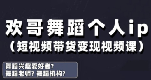 抖音舞蹈账号运营与变现实战课，舞蹈个人ip短视频带货变现-续财库