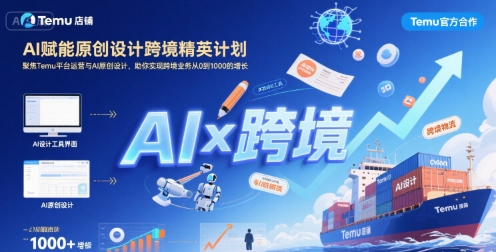 AI赋能原创设计跨境精英计划，聚焦Temu台运营与AI原创设计，助你实现跨境业务从0到1000的增长-续财库