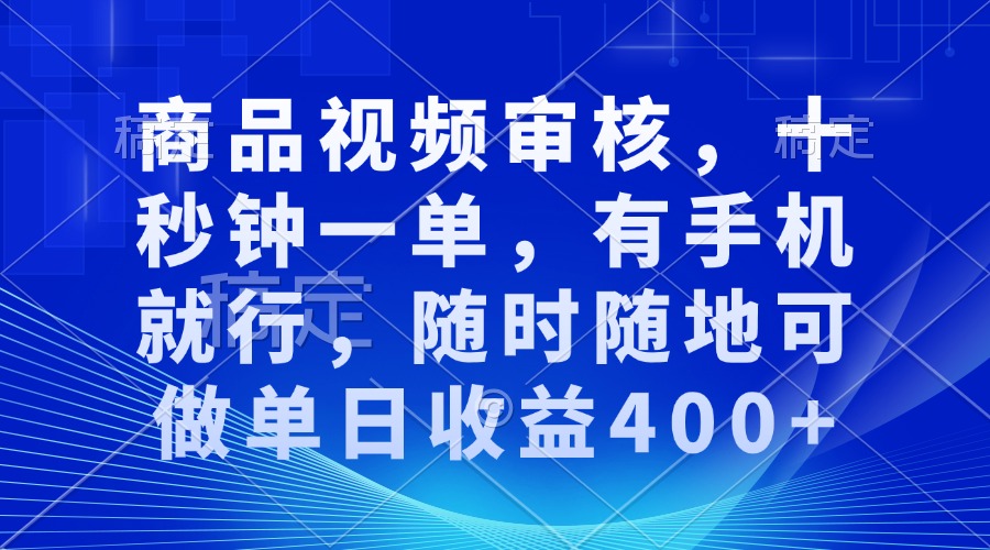 审核视频，十秒钟一单，有手机就行，随时随地可做单日收益400+-续财库
