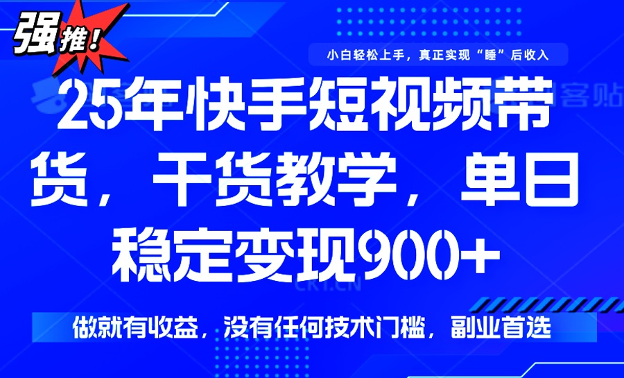 25年最新快手短视频带货,单日稳定变现900+,没有技术门槛,做就有收益-续财库