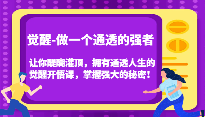 认知觉醒，让你醍醐灌顶拥有通透人生，掌握强大的秘密！觉醒开悟课(更新)-续财库