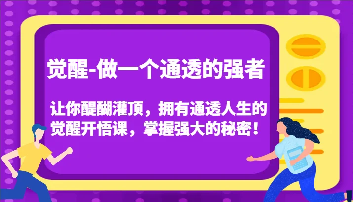 认知觉醒,让你醍醐灌顶拥有通透人生,掌握强大的秘密!觉醒开悟课(更新)-续财库