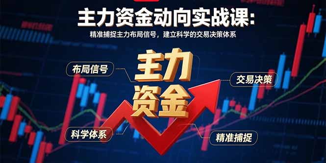 主力资金动向实战课-8月:精准捕捉主力布局信号,建立科学的交易决策体系-续财库