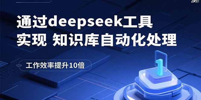 通过deepseek工具实现知识库自动化处理，工作效率提升10倍-续财库